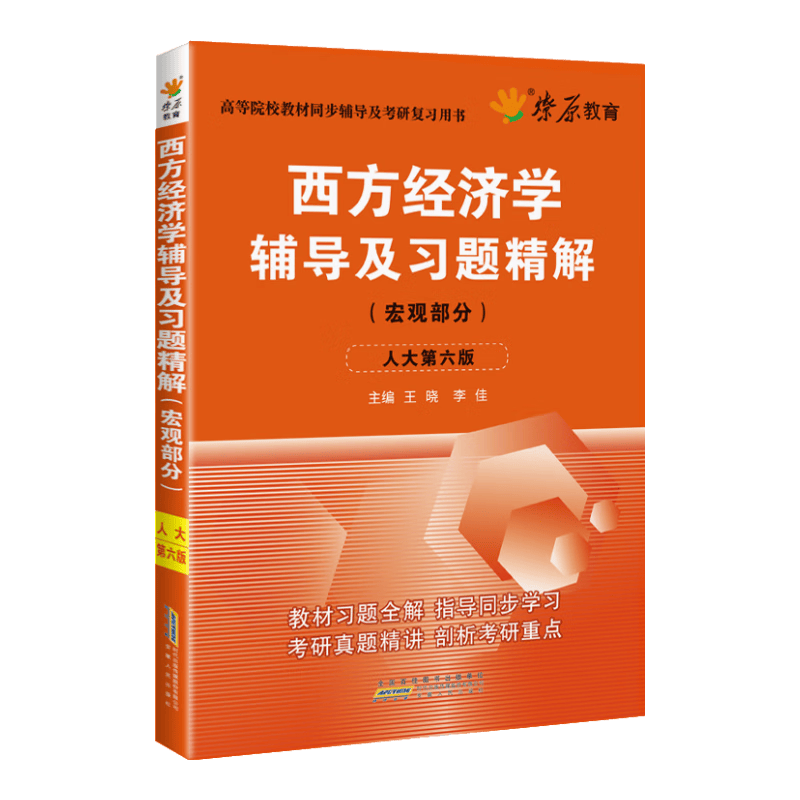 西方经济学辅导及习题精解（宏观部分 人大第六版）
