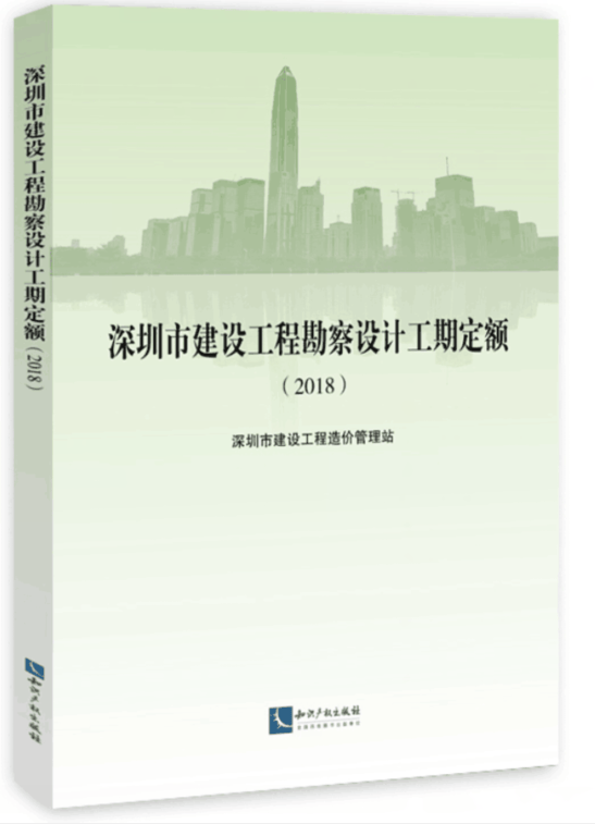 正版现货 2018深圳市建设工程勘察设计工期定额 深圳定额 不议价！！