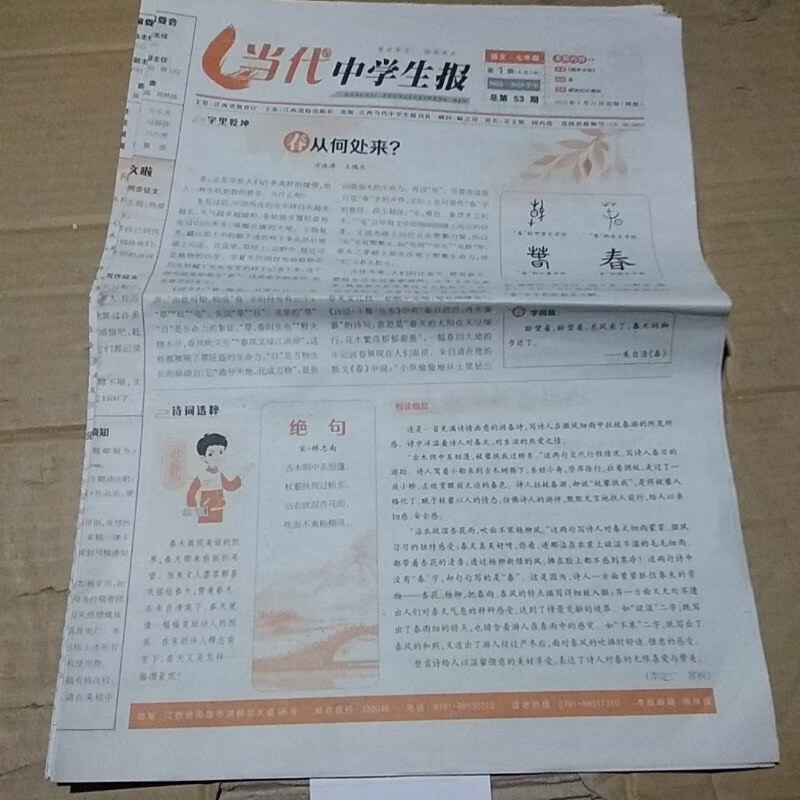 【绝版旧书】当代中学生报 语文 七年级 2022.8.21