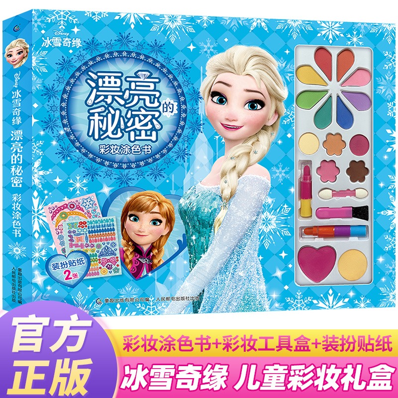 冰雪奇缘爱莎公主漂亮的秘密彩妆涂色书涂色本少儿艺术/手工贴纸书/绘