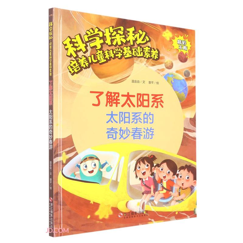 了解太阳系(太阳系的奇妙春游)(精)/科学探秘培养儿童科学基础素养 
