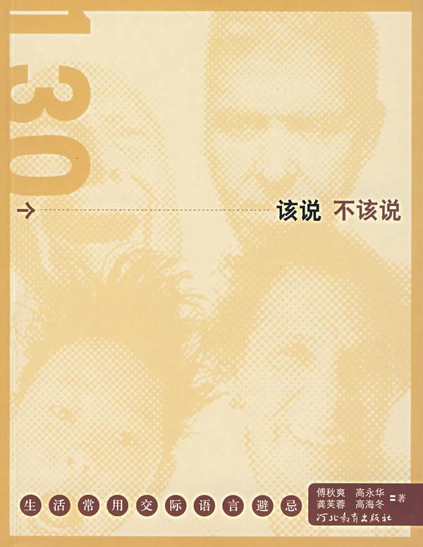 130个该说不该说 傅秋爽 等著 9787543464117【正版图书】