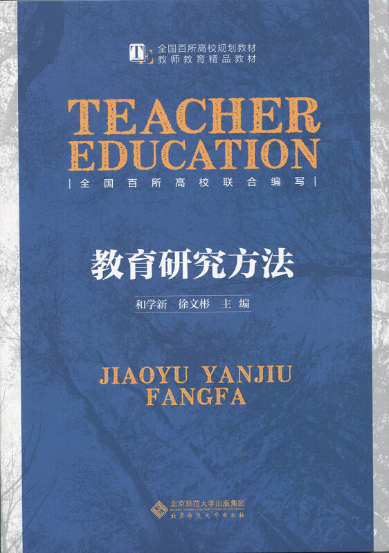 【新华书店】教育研究方法