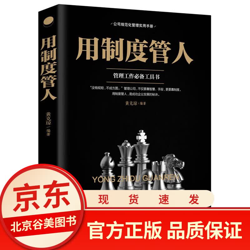 用制度管人 单本正版 企业管理方面的书籍公司规范化管理实用手册人力资源人事图书 艺术的书