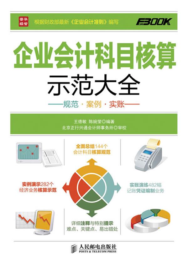 企业会计科目核算示范大全