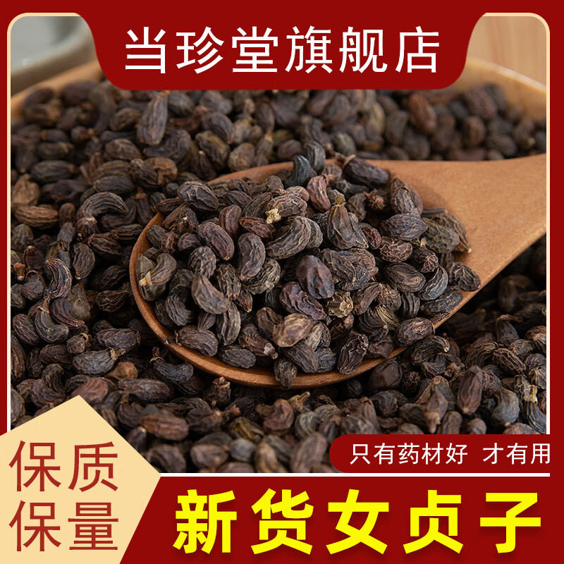 当珍堂精选女贞子中药材非野生新货女贞实女贞子旱莲草组合可泡茶泡酒另售菟丝子何首乌 精选女贞子50克