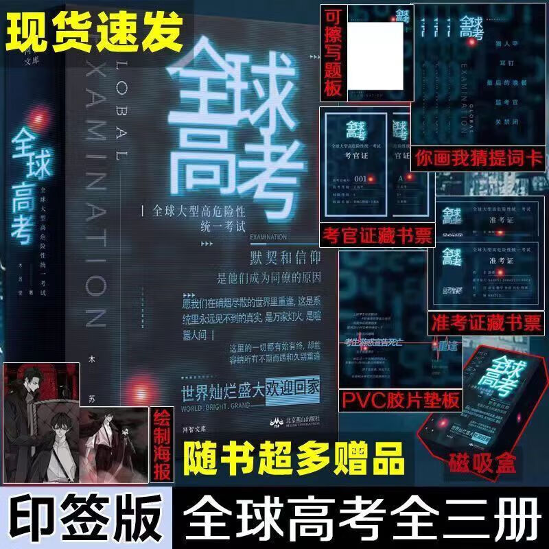 【当天发】全球高考小说正版原著全套三册 完整版未删减磁力礼盒 京东折扣/优惠券