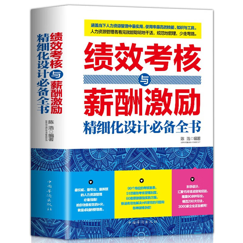 绩效考核与薪酬激励精细化设计必备全书