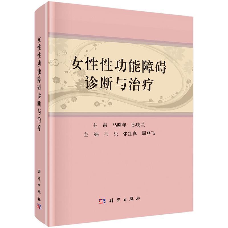 女性性功能障碍诊断与治疗 马乐,张红真,周燕飞【正版书】
