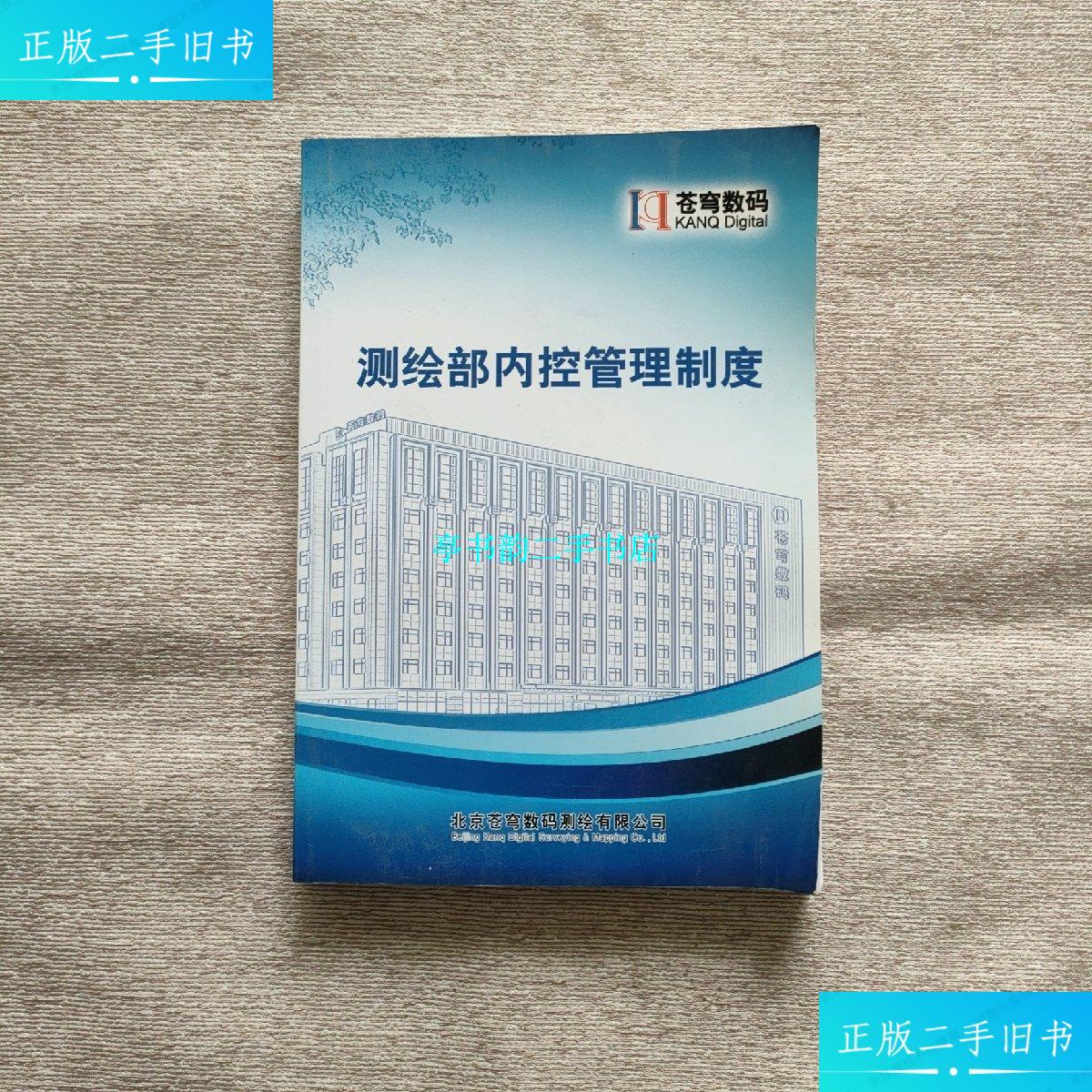 【二手9成新】苍穹数码 :测绘部内控管理制度 /苍穹数码 苍穹数码