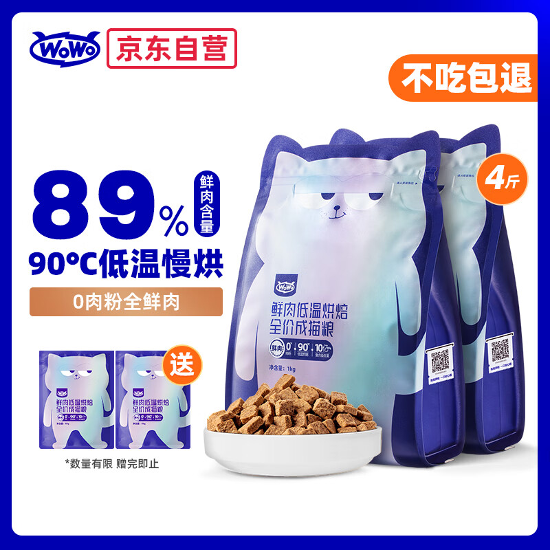 WOWO猫粮成猫 全价无谷鲜肉低温烘焙猫干粮2kg 99.9%全鲜肉