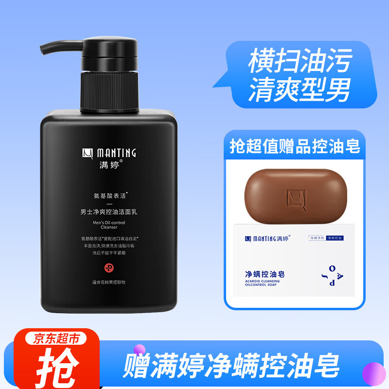 【满婷男士净爽洁面乳】除螨洗面奶150ml除螨虫清洁毛孔无皂基控油保湿去螨虫螨婷洁面膏 男士专用净爽除螨洁面乳150ml一瓶