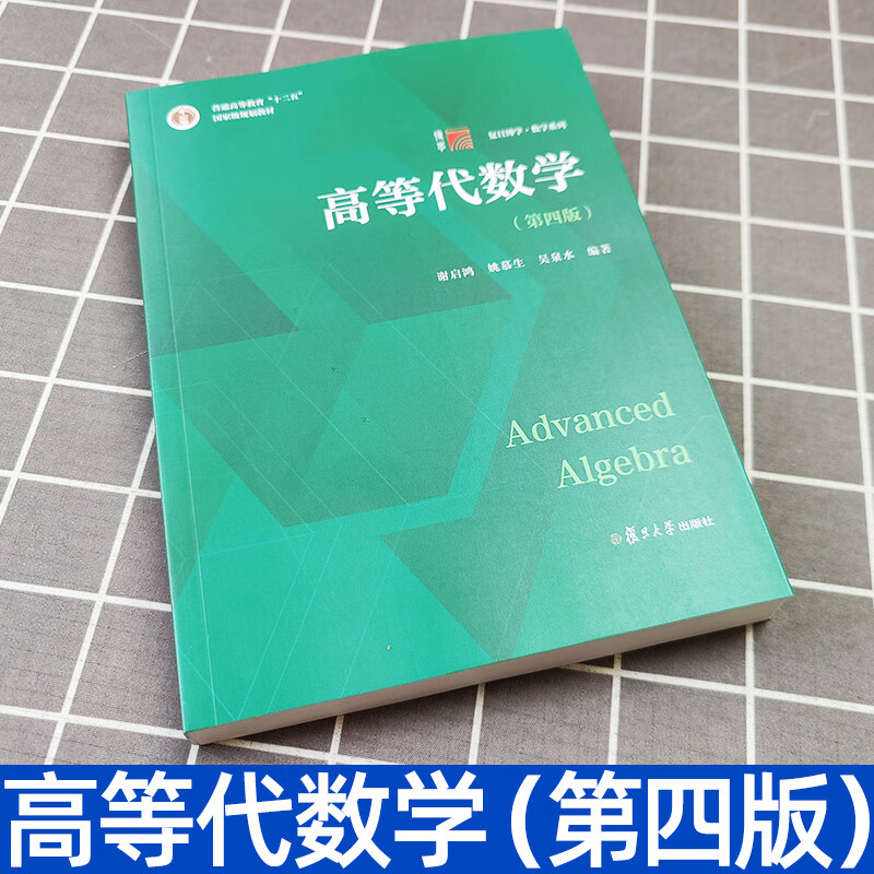 高等代数学 第四版第4版 谢启鸿 姚慕生 复旦大学 高等代数学教程大学