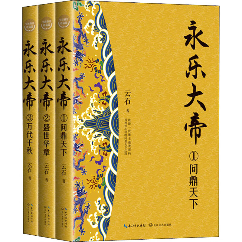 永乐大帝 全新修订珍藏版(1-3) 云石 书籍