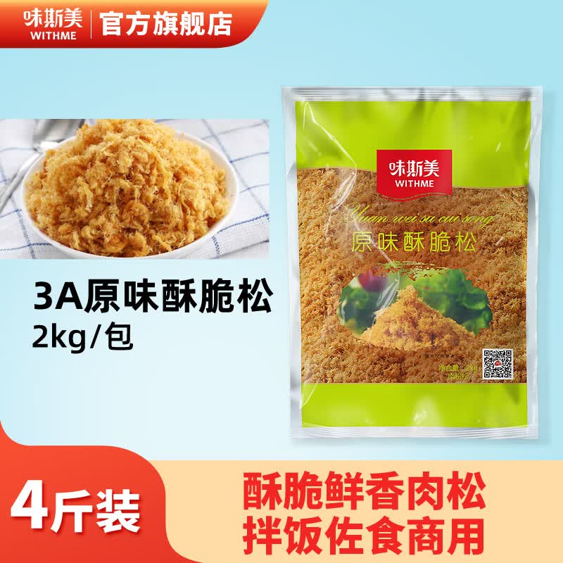 味斯美 海苔酥脆松3a肉粉松2kg 原味肉松小贝寿司蛋糕烘焙原料 经典