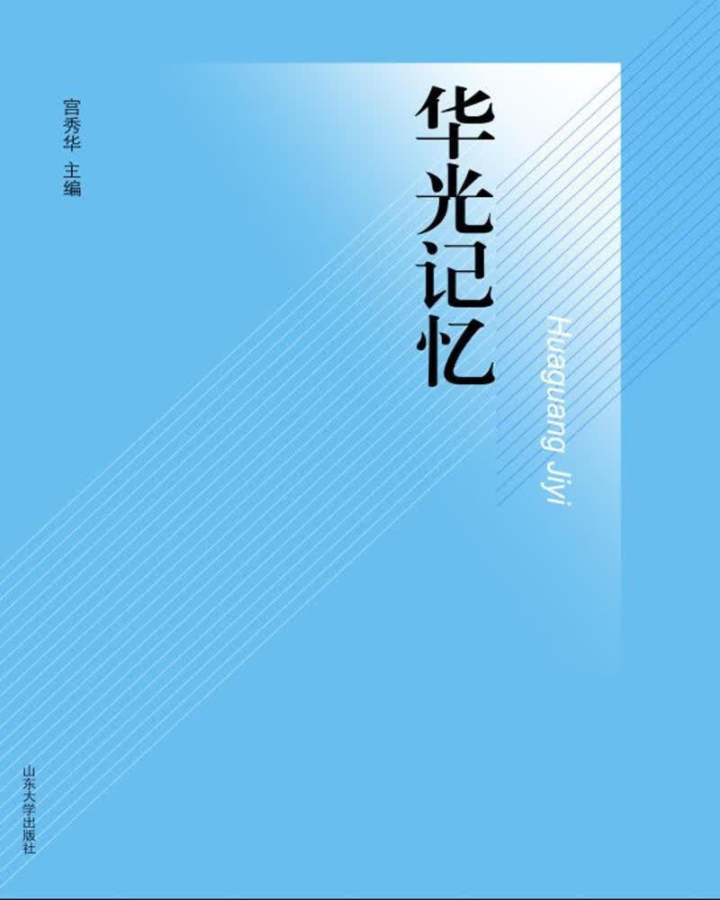 华光记忆