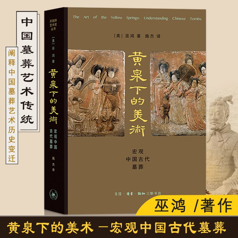 【10.12下架】黄泉下的美术 美巫鸿 著作 施杰 译者 工艺美术新艺术 生活读书新知三联书店