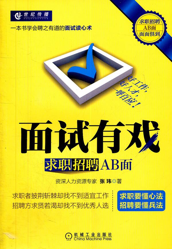 面试有戏:求职招聘AB面