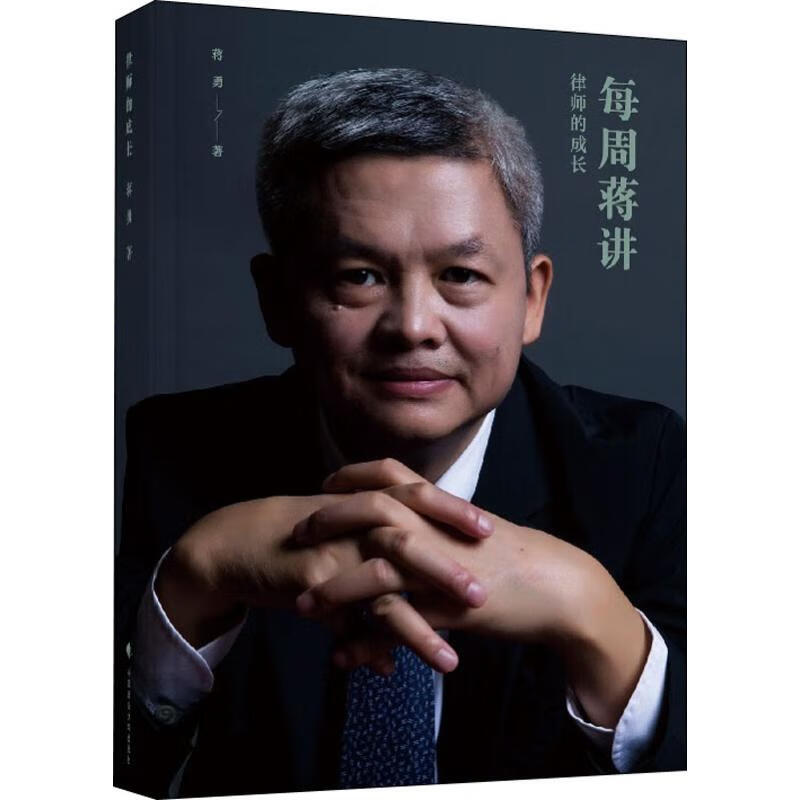 律师的成长 蒋勇 书籍