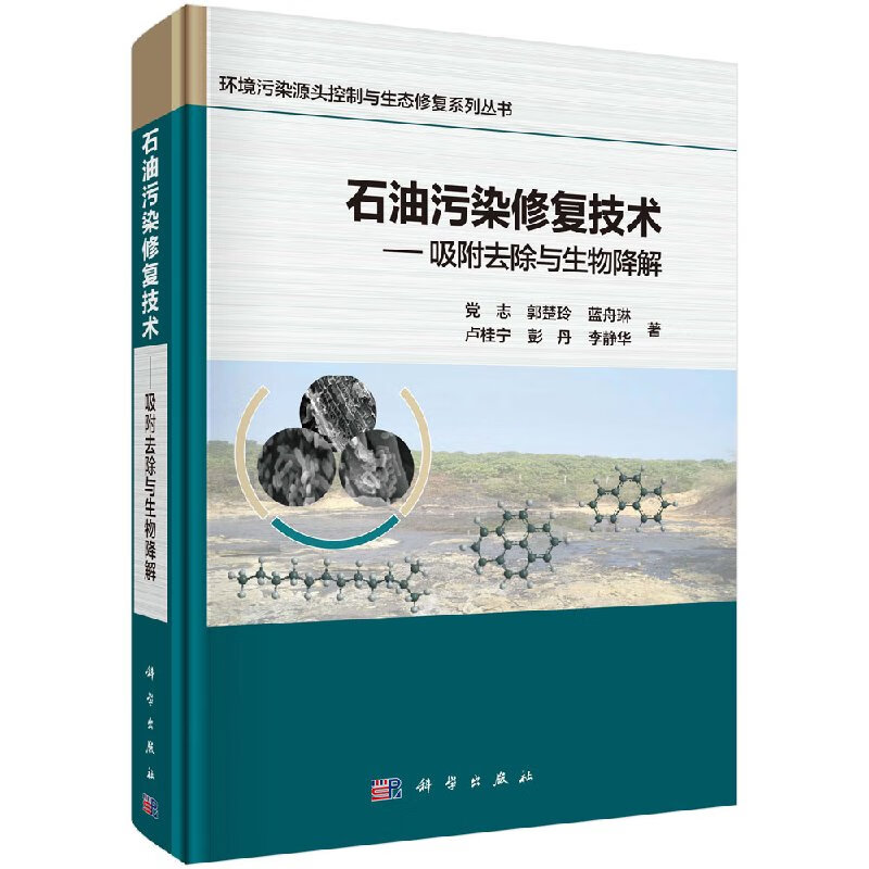 石油污染修复技术吸附去除与生物降解科学出版社