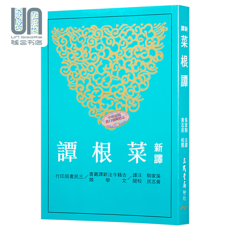 预售 新译菜根谭三民书局吴家驹9789571427980伦理学进口台版正版