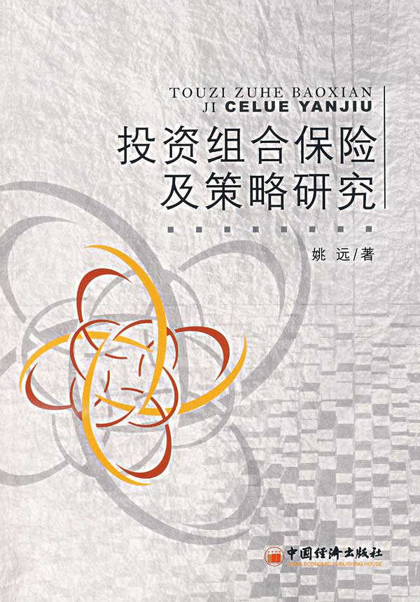 投资组合保险及策略研究【正版图书】