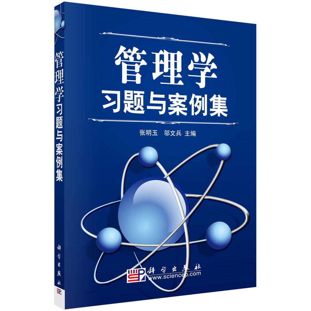 管理学习题与案例集详情图
