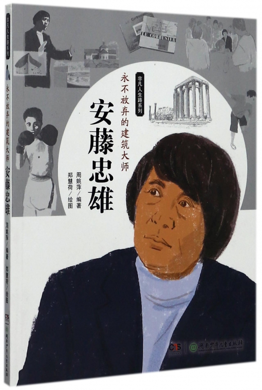 永不放弃的建筑大师(安藤忠雄)/非凡人生路系列