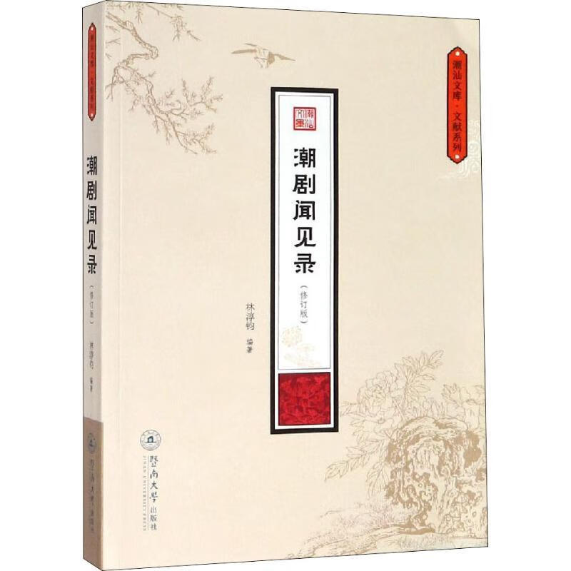 全新现货 潮剧闻见录(修订版)/潮汕文库.研究系列 9787566825667 林淳钧 广州暨南大
