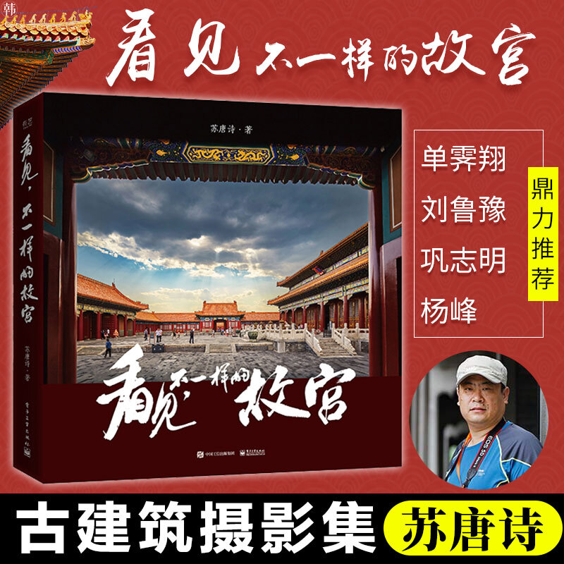 看见,不一样的故宫(精装版)(全彩) 苏唐诗 摄影集
