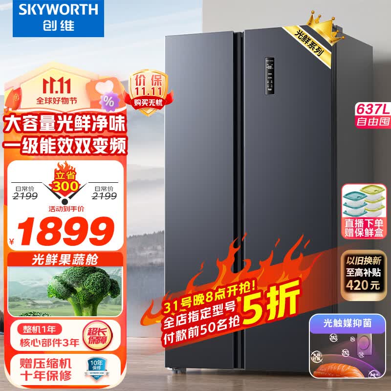 创维(SKYWORTH)光鲜637升双变频一级能效风冷无霜超薄嵌入大容量对开双开门电冰箱家用BCD-637WKPSN怎么样,好用不?