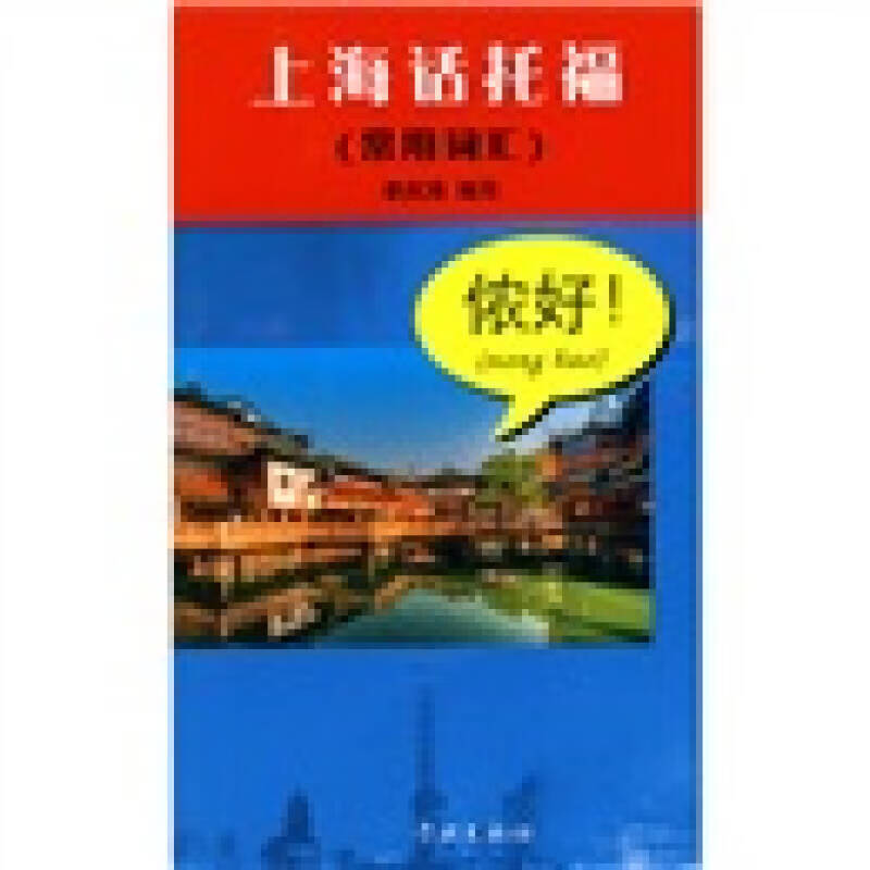 上海话托福 常用词汇【正版好书】