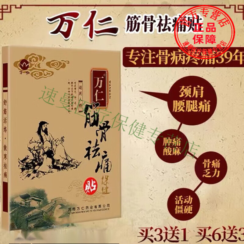 药房直售万仁堂筋骨祛通痛贴万仁舒筋健骨贴腰通痛贴膏椎贴膝盖贴