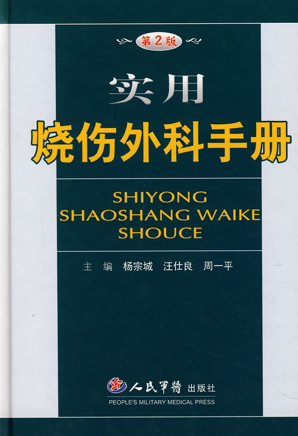 实用烧伤外科手册