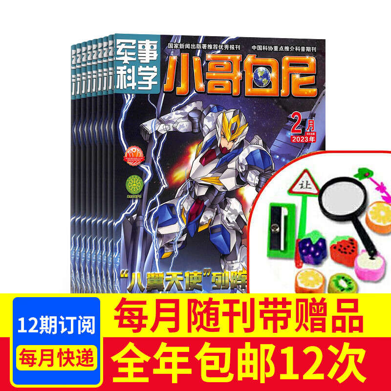 包邮小哥白尼军事科学画报杂志 2023年10月起订阅 1年共12期 初中小学生军事科技兴趣培养 智力开发读少儿科普 小学生兴趣阅读期刊 杂志铺 每月快递