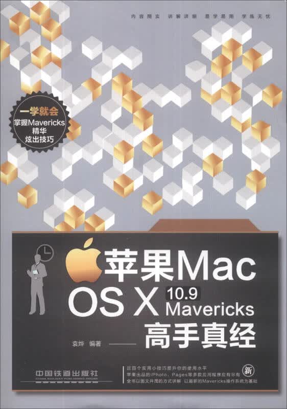 苹果 Mac OS X 10.9 Mavericks 高手真经【正版】