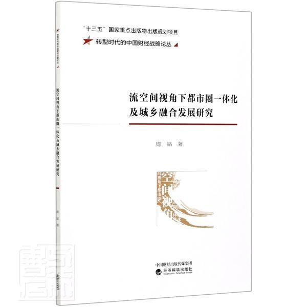 流空间视角下都市圈一体化及城乡融合发展研究建筑城市经济区域经济一体化研究中国图书