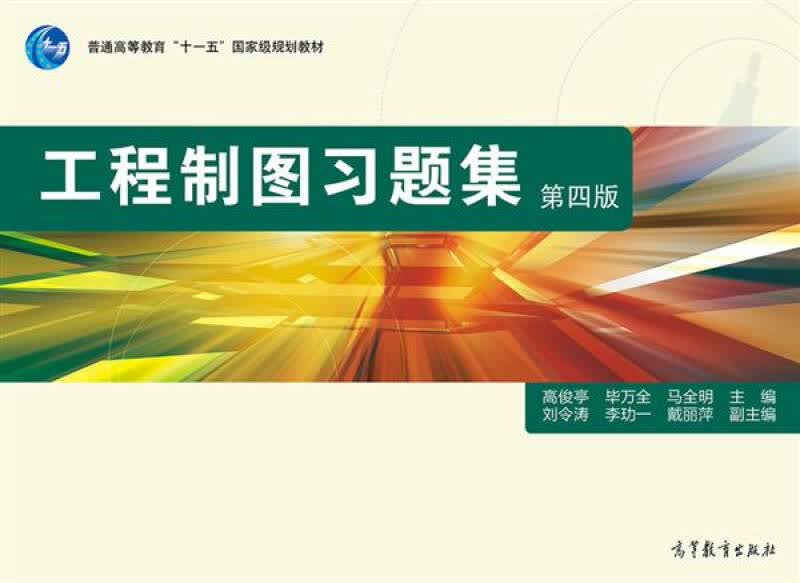 【新华书店】工程制图习题集（第4版）
