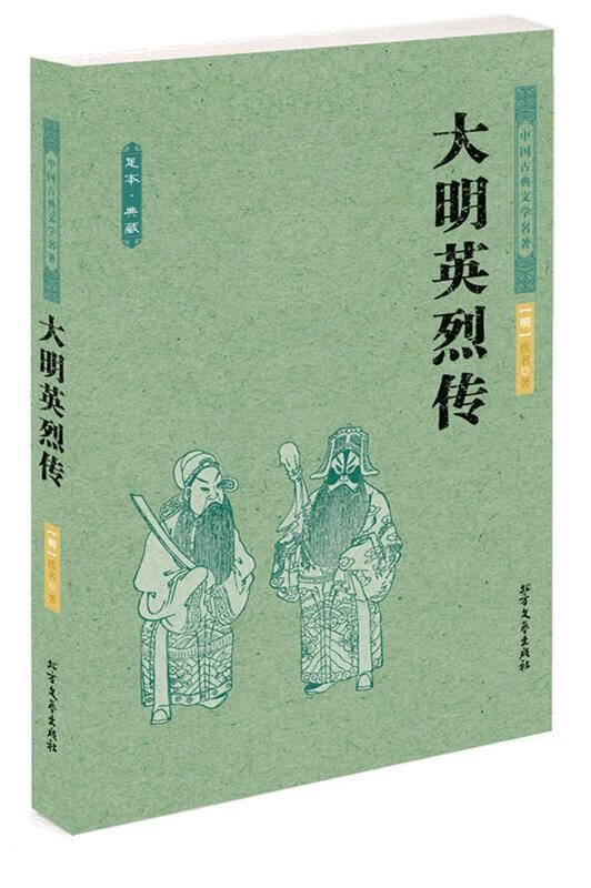 中国古典文学名著--大明英烈传【好书,下