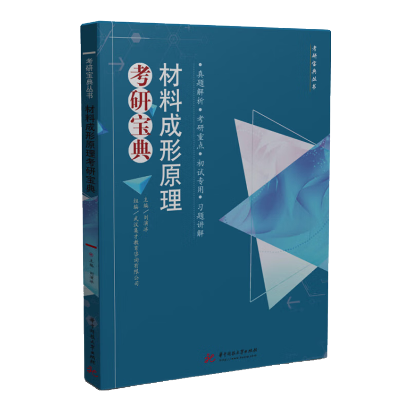 材料成形原理考研宝典