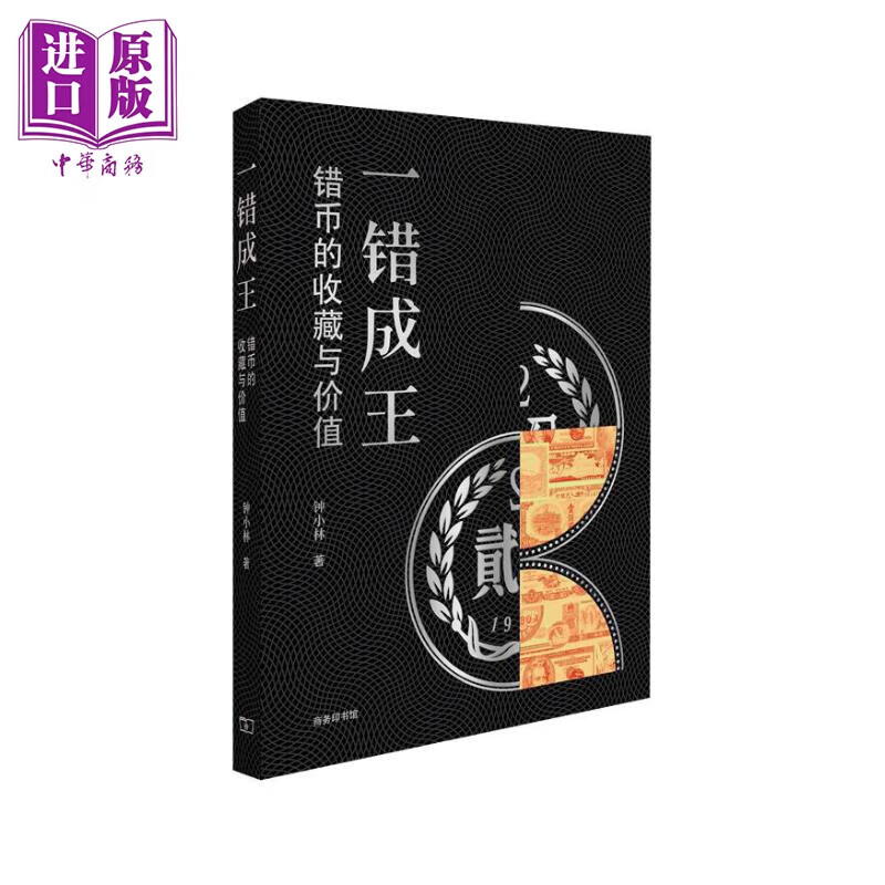 一错成王 错币的收藏与价值 港台艺术原版 锺小林 商务印书馆出版使用感如何?
