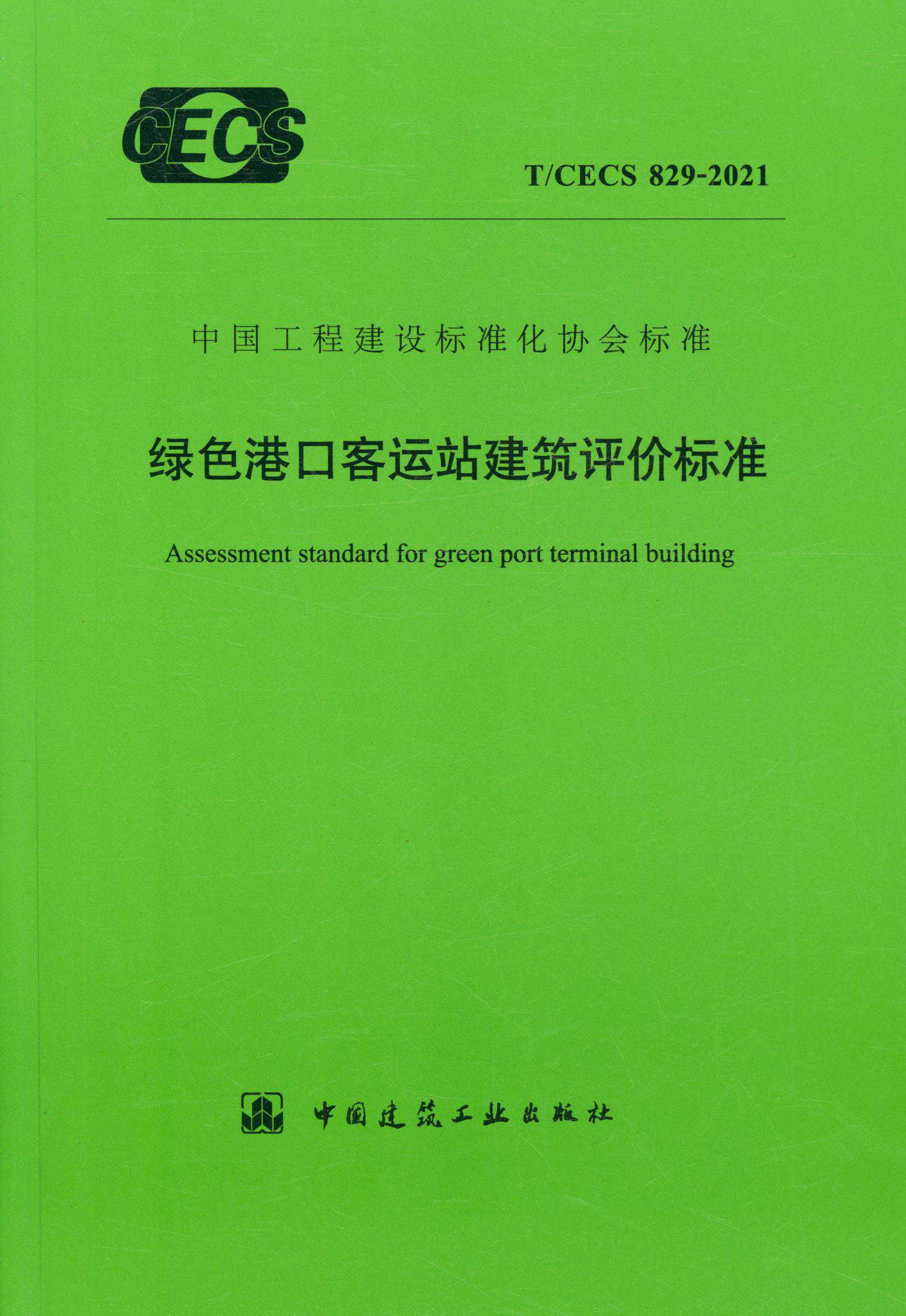 【正版现货】T/CECS 829-2021 绿色港口客运站建筑评价标准