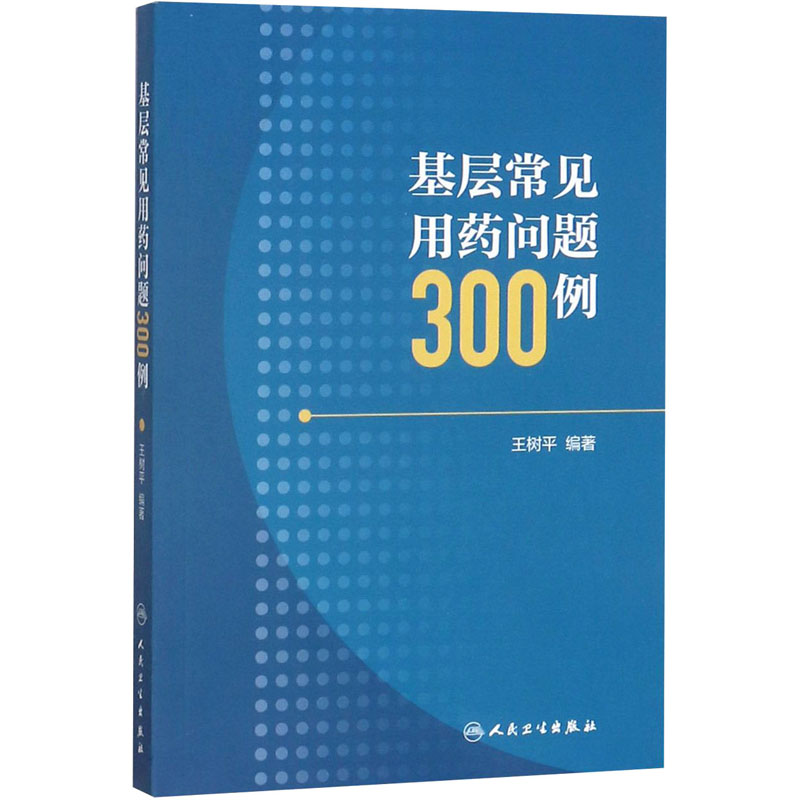 基层常见用药问题300例 图书