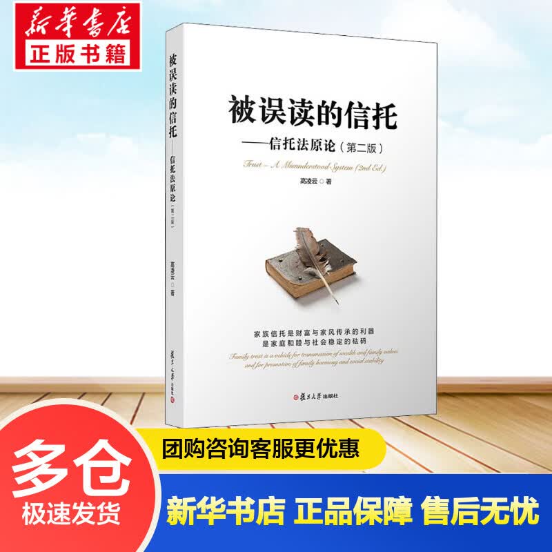 被误读的信托——信托法原论(第2版) 高凌云 书籍