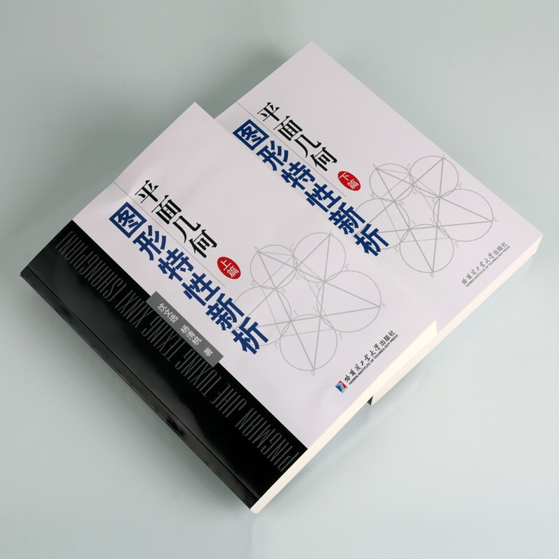 平面几何图形特性新析 上下篇 数学竞赛习题集 平面几何难题知识储备 哈尔滨工业大学出版社