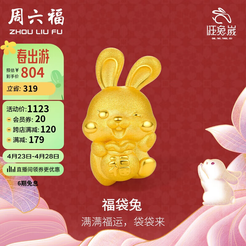 周六福黄金转运珠女福袋兔足金本命年生肖兔子定价A1611237 约1-1.2g 