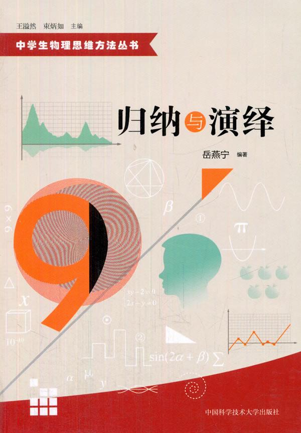 包邮 归纳与演绎 岳燕宁 编著 中国科学技术大学出版