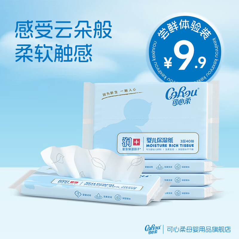 可心柔（COROU）婴儿纸巾云柔巾乳霜保湿纸宝宝柔纸巾便携小包纸巾抽纸 【热销爆款】 3层 40抽*5包