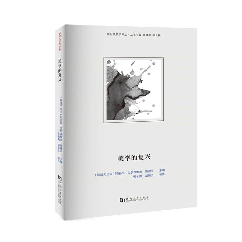 美学的复兴/新时代美学译丛