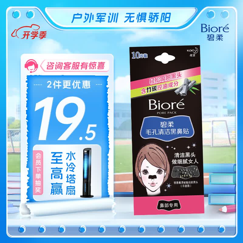 碧柔（Biore）碧柔毛孔清洁鼻贴（黑色）10片装高性价比高么？